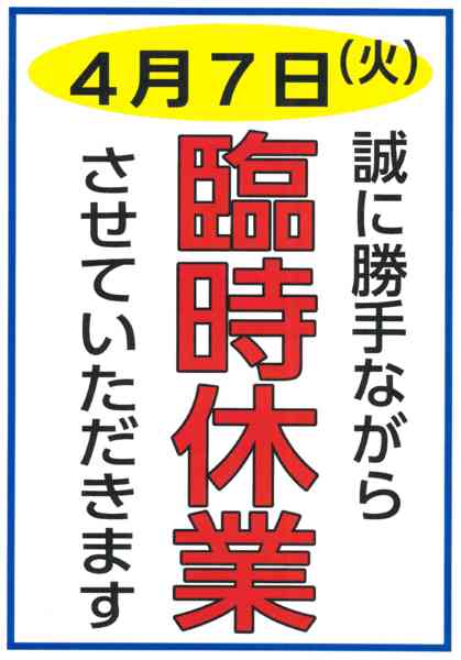 4月７日・臨時休業03月16日更新-1