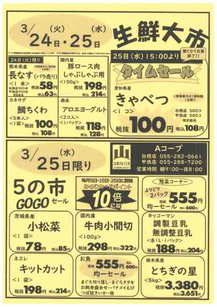 24日25日・生鮮大市・25日５の市03月21日更新-1