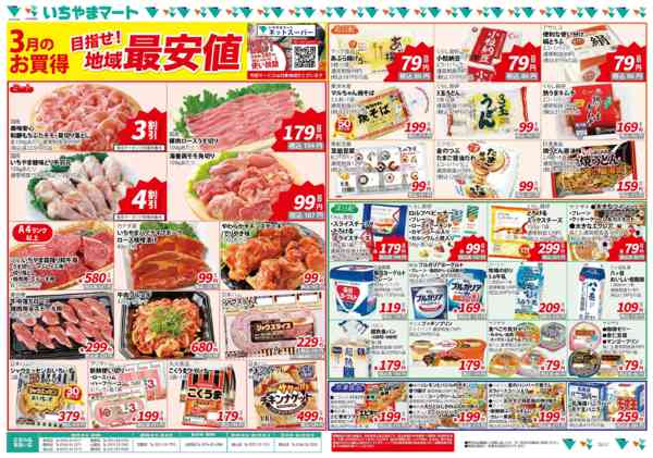 2026年3月1〜31日まで地域最安値3月号-1