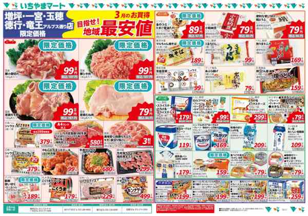 2026年3月1〜31日まで地域最安値3月号（5店舗限定）-1