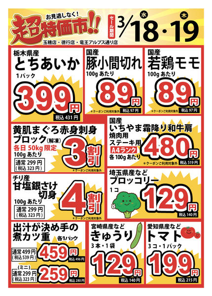 2026年3月18〜19日まで3/18～19　3店舗限定！超特価市！new-1