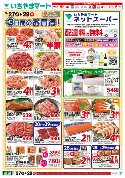 2026年3月27〜29日まで3/27号　金土日のお買い得new-1