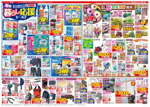 2026年3月4〜8日まで最新チラシ 3/4～3/8new-2