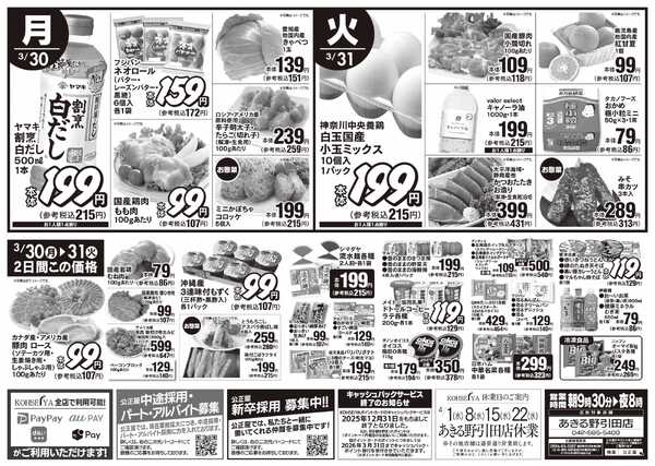 公正屋 3/26（木）～3/31（火）号-2