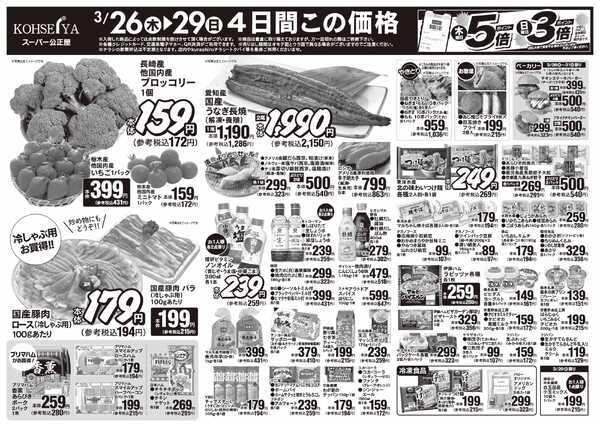 公正屋 3/26（木）～3/31（火）号-1