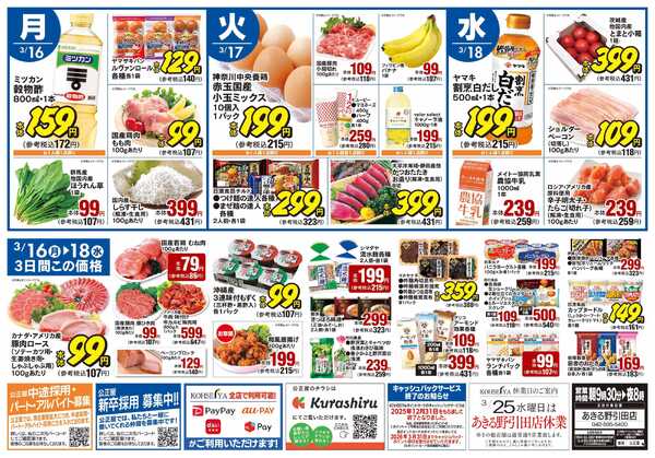 公正屋 3/12（木）～3/18（水）号-2