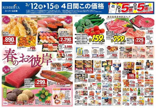 公正屋 3/12（木）～3/18（水）号-1