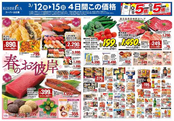 公正屋 3/12（木）～3/18（水）号-1