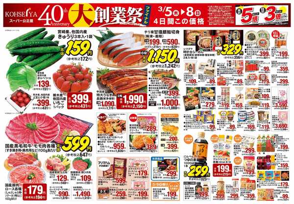 公正屋 3/5（木）～3/11（水）号-1