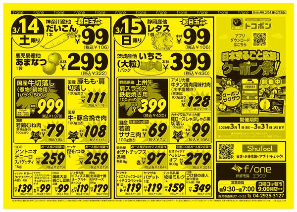 3月14日号　新鮮市場エフワン　Olympicグループ公式アプリトコポンは日本まるごと応援！クーポン祭開催中！new-1