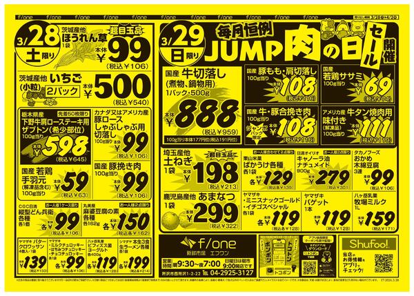 3月28日号　新鮮市場エフワン　毎月恒例肉の日セール開催！Olympicグループ公式アプリトコポンでトコトンおトクに！-1