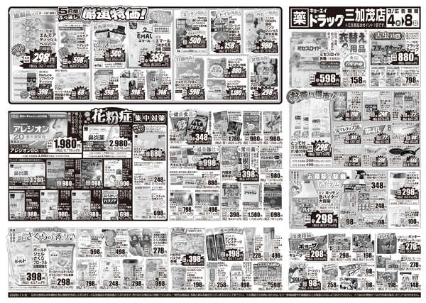 2026年3月4日（水）配布ちらし ﾄﾞﾗｯｸﾞ三加茂店『花粉症対策＆厳選特価』new-2