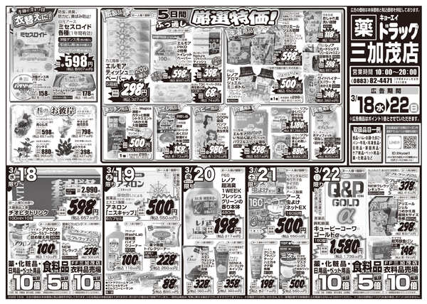 2026年3月18日（水）配布ちらし ﾄﾞﾗｯｸﾞ三加茂店『衣替え＆花粉症対策＆厳選特価』new-1