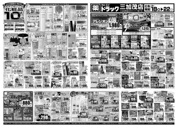 2026年3月18日（水）配布ちらし ﾄﾞﾗｯｸﾞ三加茂店『衣替え＆花粉症対策＆厳選特価』new-2