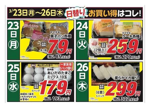 安原店・東御店　3月23日〜26日 日替わり-1