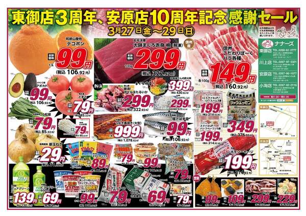 安原店・東御店　3月27日〜29日 3日間通し-1