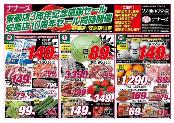 安原店・東御店　3月27日〜29日 日替わり-1