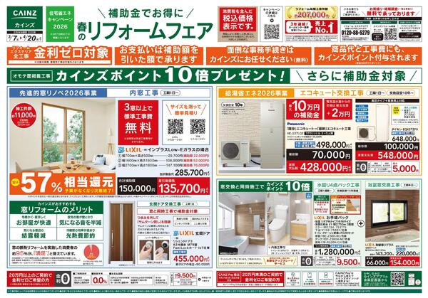 春のリフォームフェアnew-1