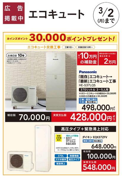 エコキュート交換工事　30000ポイントプレゼント-1