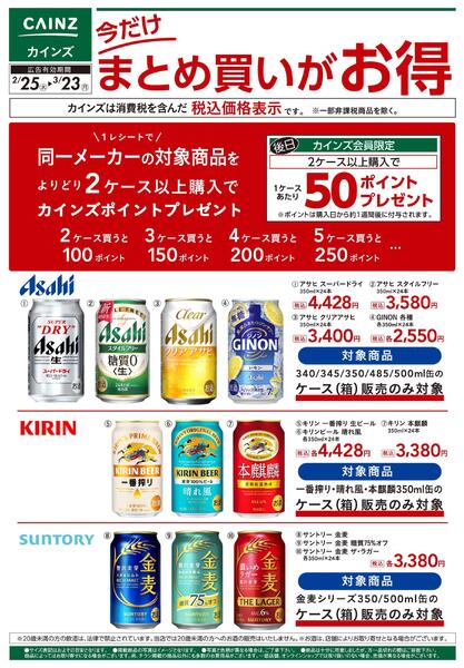 ビールまとめ買いがお得 2/25号new-1