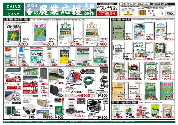 2026春の農業応援　水稲&畑作-1