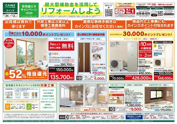 超大型補助金を活用してリフォームしよう-1