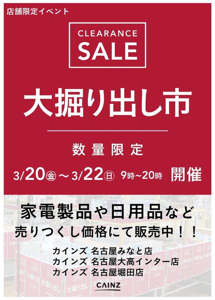 名古屋みなと店･名古屋大高インター店･名古屋堀田店 大掘り出し市 CLEARANCE SALE 開催-1