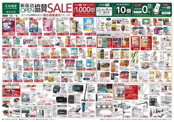 新座店OPEN協賛SALE 3/25号-1