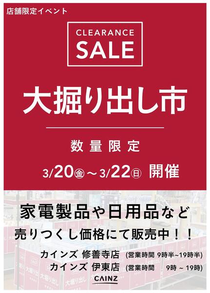 伊東店･修善寺店 大掘り出し市 CLEARANCE SALE 開催-1