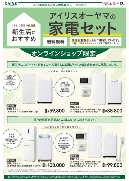 アイリスオーヤマの家電セットnew-1