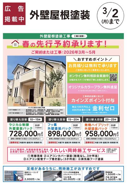 外壁屋根塗装先行予約承り中！-1