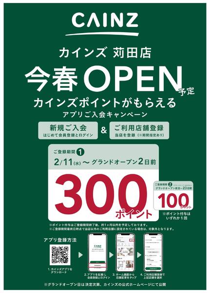 カインズ苅田店アプリ入会CP2/11号-1