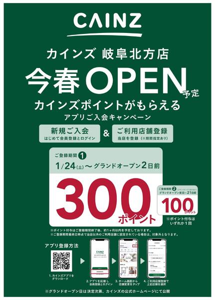 アプリ入会キャンペーン岐阜北方店1/24号-1