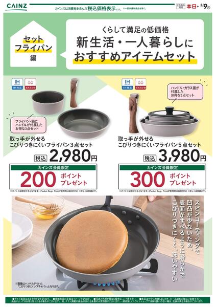 新生活（セットフライパン） 2/12号_ポイント-1