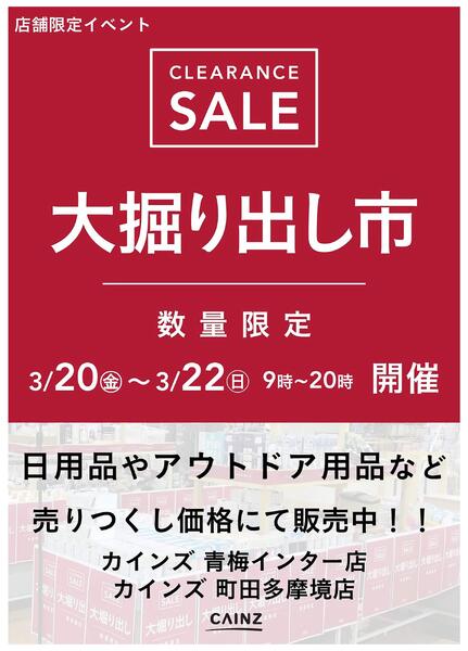 青梅インター店･町田多摩境店 大掘り出し市 CLEARANCE SALE 開催-1