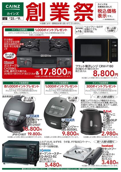 創業祭 調理家電 2/25号-1