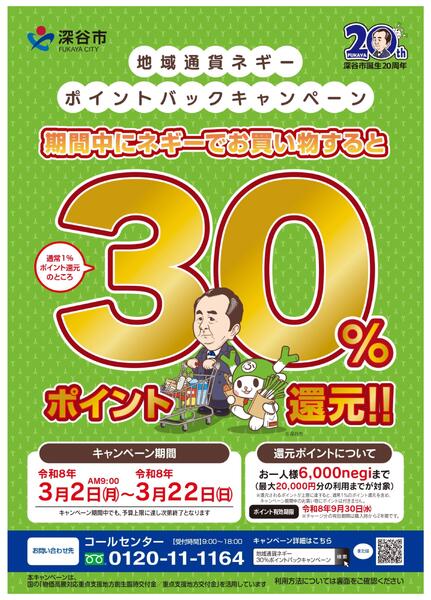 地域通貨ネギーキャンペーン3/2号-1