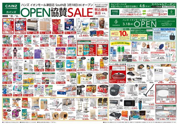 ハンズ イオンモール津田沼 South店OPEN協賛SALE 3/18号new-1