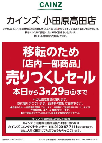 カインズ 小田原高田店 移転のため「店内一部商品」売りつくしセール 3/11号-1