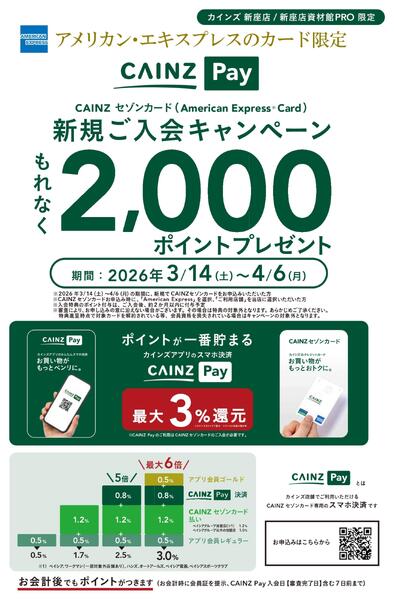 カインズPay新規入会キャンペーン（新座店）-1