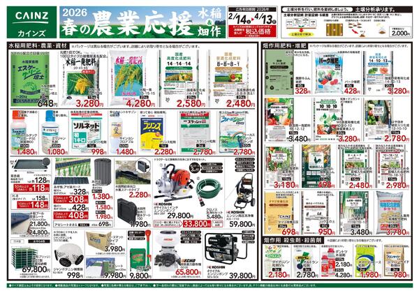 2026春の農業応援 水稲&畑作-1
