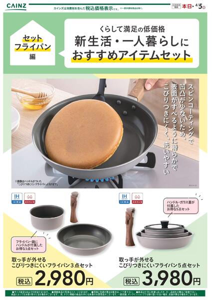 新生活（セットフライパン） 2/12号new-1