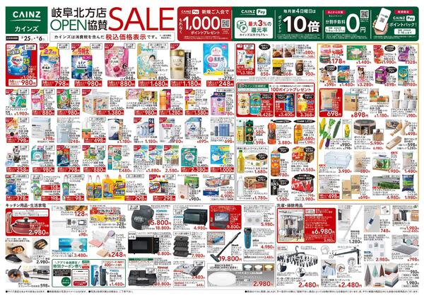 岐阜北方店OPEN協賛SALE 3/25号-1