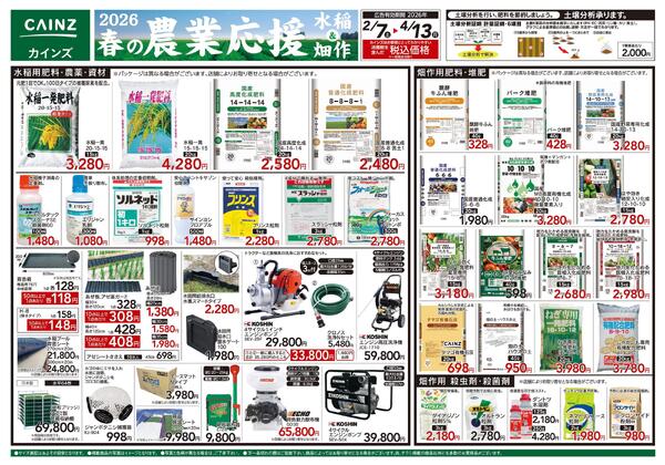 2026春の農業応援　水稲&畑作-1