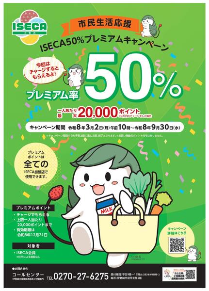 市民生活応援ISECA50％キャンペーン3/2号-1