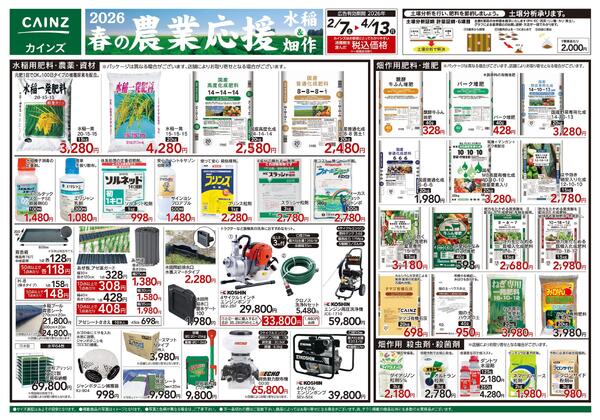 2026春の農業応援　水稲&畑作-1