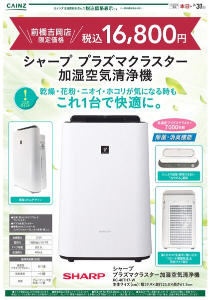 加湿空気清浄機（前橋吉岡店） 1/19号-1