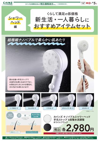 新生活（シャワーヘッド）2/21号new-1