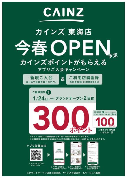 アプリ入会キャンペーン東海店1/24号-1