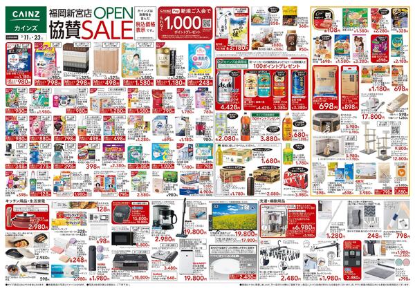福岡新宮店OPEN協賛SALE 3/11号-1